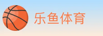 乐鱼体育 logo